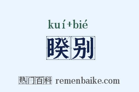 睽别是什么意思的图片